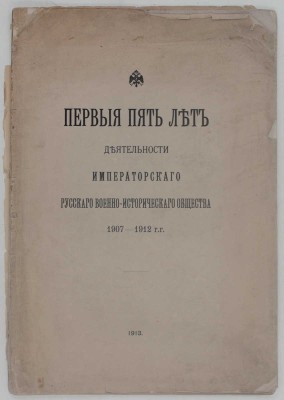 Первые пять лет деятельности Императорского Русского военно-исторического общества. 1907–1912 гг. [СПб.]: Тип. Имп. Николаевской военной академии, 1913.